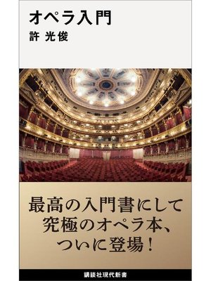 cover image of オペラ入門: 本編